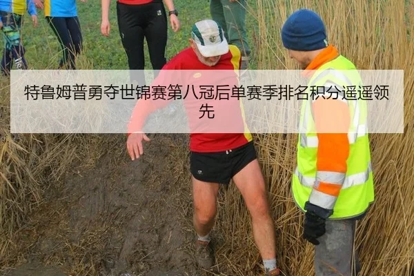 特鲁姆普勇夺世锦赛第八冠后单赛季排名积分遥遥领先
