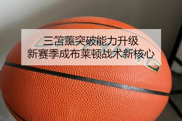 三笘薰突破能力升级 新赛季成布莱顿战术新核心