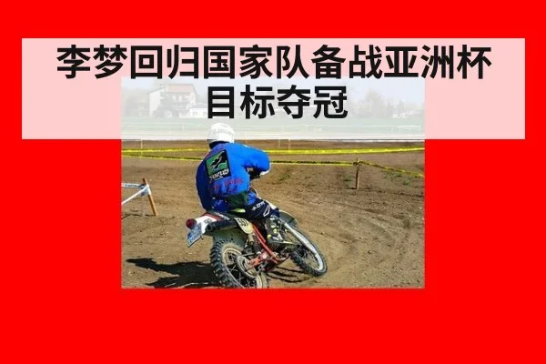 李梦回归国家队备战亚洲杯目标夺冠