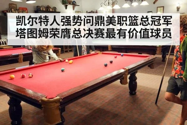 凯尔特人强势问鼎美职篮总冠军塔图姆荣膺总决赛最有价值球员